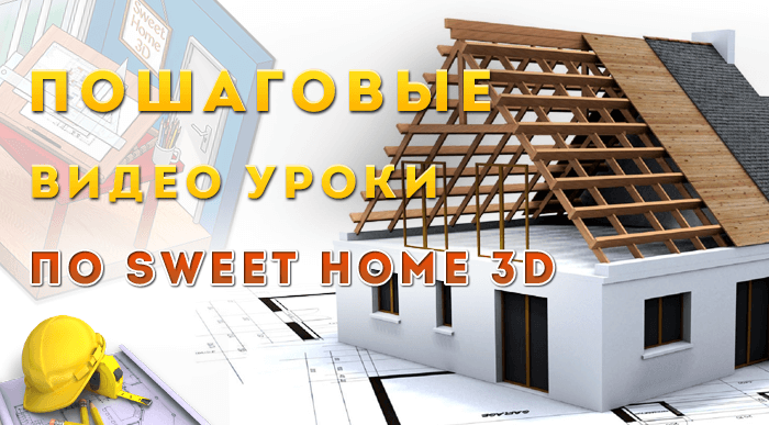 Как пользоваться Sweet Home 3D